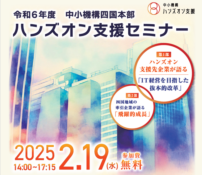 「令和6年度　中小機構四国本部　ハンズオン支援セミナー」2月19日開催　会場：JRホテルクレメント高松