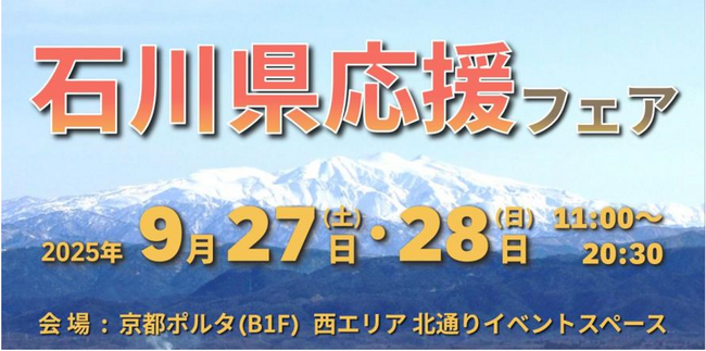 「石川県応援フェア」in京都ポルタ 石川県応援フェアを通じて、応援消費を呼びかけ！（9月27日・28日開催）