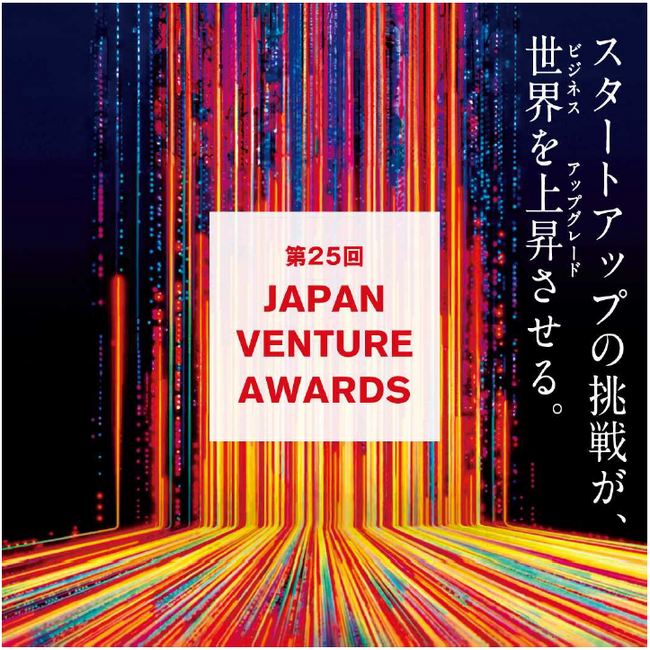 スタートアップ起業家・ベンチャーキャピタリストを表彰する「第25回JVA」ノミネート者を発表！