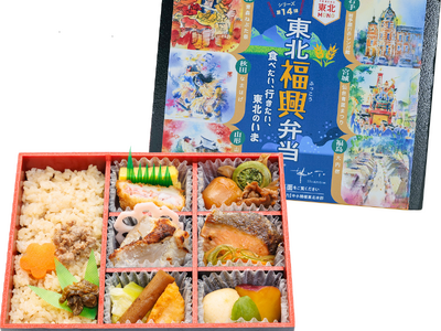 シリーズ通算115万食突破！人気シリーズ「東北福興弁当」第14弾　お披露目試食会　3月4日開催（ホテルメ...