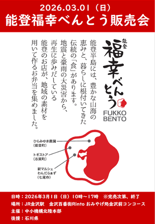 能登半島地震からの更なる復興を祈願する「能登福幸べんとう販売会」in金沢を3月1日（日曜）に開催します