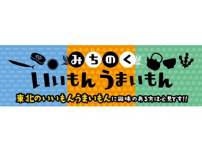 東北3県の復興支援販売会「みちのく いいもん うまいもん」の開催について