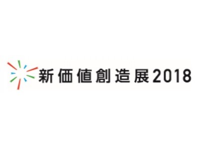 新価値創造展2018　出展者募集開始！