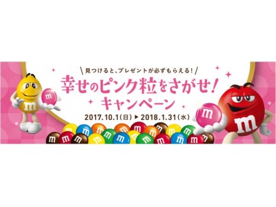 ニューヨークで大人気の「ピンク粒」が日本のM&M’S(R)に紛れこんだ!? 「M&M’S(R) 幸せのピンク粒をさがせ！キャンペーン」を10月1日より実施