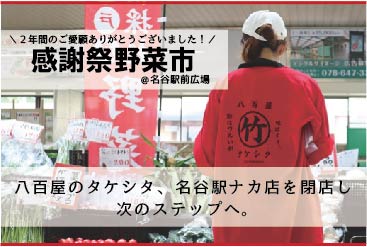 【タベモノガタリ株式会社】　　規格外野菜のフードロス問題に取り組む「八百屋のタケシタ」が直営店を閉店し、次なる事業へ。