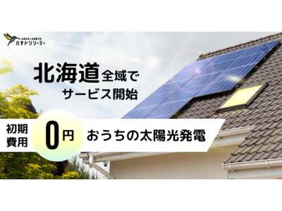 北海道全域にサービス拡大｜初期費用0円の太陽光発電「ハチドリソーラー」