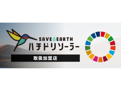 積雪地域「富山県全域」で太陽光発電を広げる。初期費用0円の太陽光発電「ハチドリソーラー」が新築住宅メーカー家とも株式会社と提携