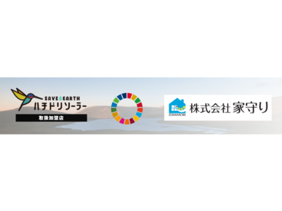 「日本全国」株式会社家守りと取扱加盟店の取り組みを開始｜初期費用0円の太陽光発電「ハチドリソーラー」