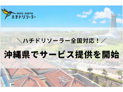 沖縄県進出｜初期費用0円の太陽光発電サービス「ハチドリソーラー」の受付を開始