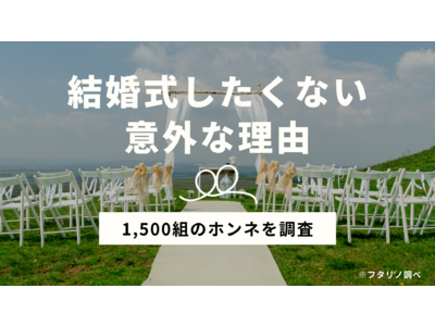 「結婚式がしたくない！」新婚夫婦の挙式ばなれが進む理由とは｜フタリノ調べ