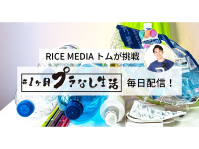 #1か月プラなし生活、使い捨てプラスチックをめぐる課題を取材して配信中｜１分動画で社会を知るRICE MEDIA