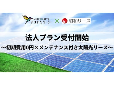 ０円ソーラー法人プラン受付開始！ハチドリソーラーが新サービス「初期費用0円×メンテナンス付き」法人向け太陽光リースを全国でスタート