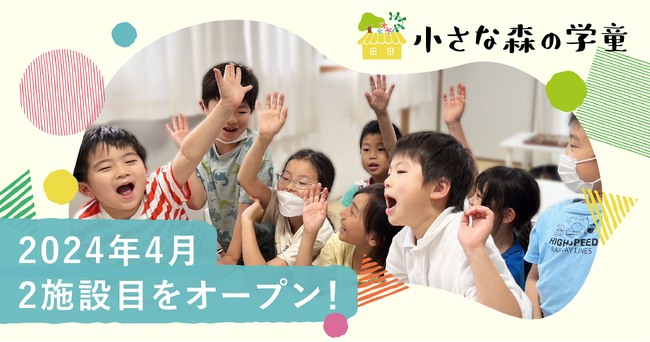子どもたちの好き！にとことん取り組む「小さな森の学童」、2024年4月大阪府堺市に2施設目をオープン。