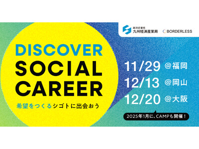 【全日程受付開始】学生・若手人材が多様なソーシャルキャリアに出会えるイベント「DISCOVER SOCIAL CAREER」を福岡・岡山・大阪で開催決定