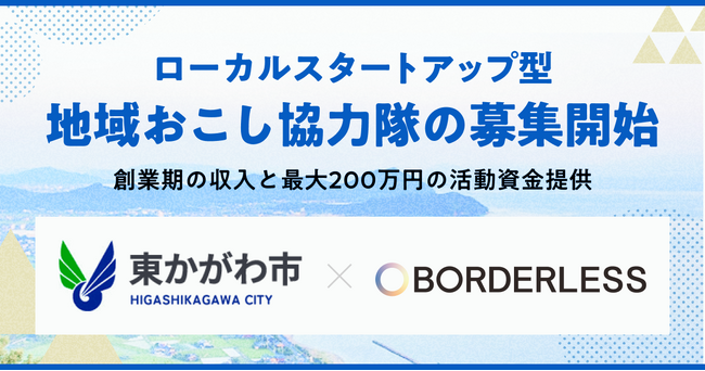 ボーダレス・ジャパン、東かがわ市における「ローカルスタートアップ型地域おこし協力隊」の募集を開始