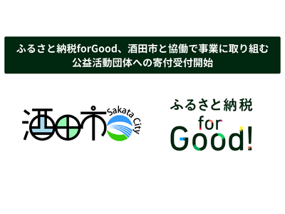 ふるさと納税forGood、酒田市と協働で事業に取り組む公益活動団体への寄付受付開始