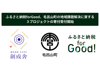 ふるさと納税forGood、毛呂山町の地域課題解決に資する３プロジェクトの寄付受付開始