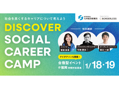 社会に役立つ自分らしいキャリアを探る合宿イベント「DISCOVER SOCIAL CAREER CAMP」を1月18日(土)～19日(日)に福岡で開催します