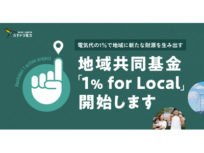 ハチドリ電力、電気代の1％で地域に新たな財源を生み出す地域共同基金「1％ for Local」を開始