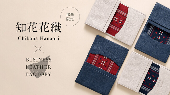 ビジネスレザーファクトリー、伝統工芸と初のコラボレーション。沖縄「知花花織」と『Hanaori 名刺入れ』を那覇空港店で限定発売