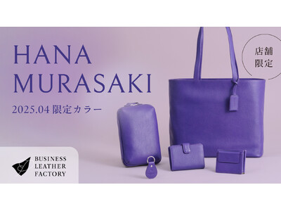 ビジネスレザーファクトリー、鮮やかに咲く春色「HANA MURASAKI - 花紫 -」登場