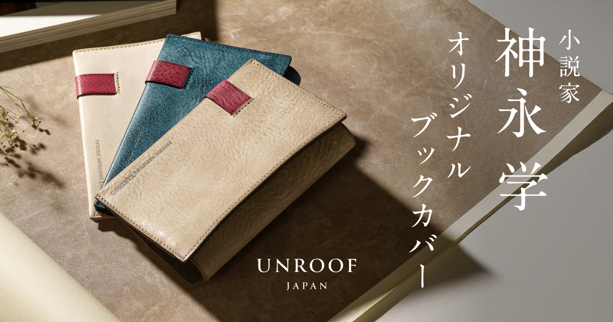 小説家・神永学氏 × 革製品ブランド「UNROOF」デビュー20周年記念・本革ブックカバーを限定発売