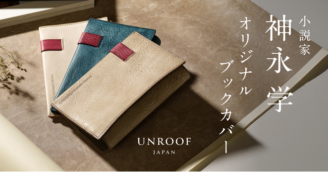 小説家・神永学氏 × 革製品ブランド「UNROOF」デビュー20周年記念・本革ブックカバーを限定発売
