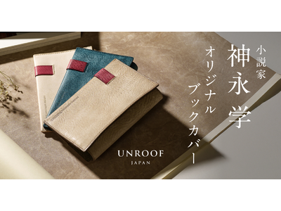 小説家・神永学氏 × 革製品ブランド「UNROOF」デビュー20周年記念・本革ブックカバーを限定発売