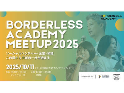 社会起業家×企業・自治体・市民の共創が生まれる「BORDERLESS ACADEMY MEETUP 20...