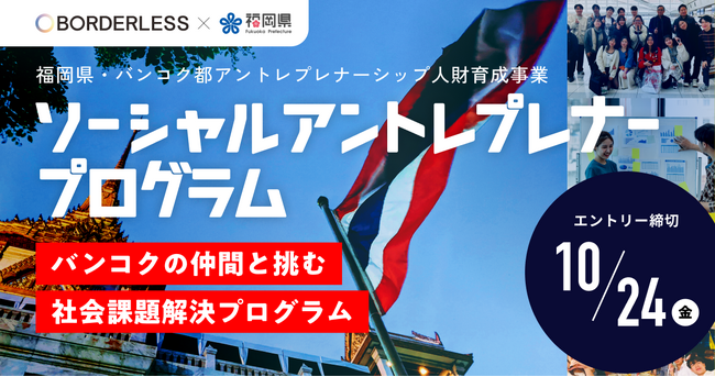ボーダレス・ジャパン、福岡県より「福岡県・バンコク都アントレプレナーシップ人財育成事業」を受託