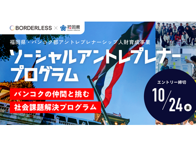 ボーダレス・ジャパン、福岡県より「福岡県・バンコク都アントレプレナーシップ人財育成事業」を受託