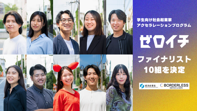 経済産業省×ボーダレス・ジャパン、学生社会起業家アクセラレーションプログラム「ゼロイチ」3期のファイナリスト10組を決定。