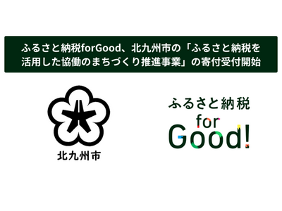ふるさと納税forGood、北九州市の「ふるさと納税を活用した協働のまちづくり推進事業」の寄付受付開始