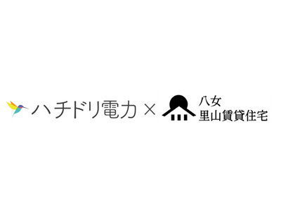 八女里山賃貸株式会社の賃貸住宅共用部にハチドリ電力の電気を提供　CO2ゼロの自然エネルギーで地球温暖化防止に貢献　