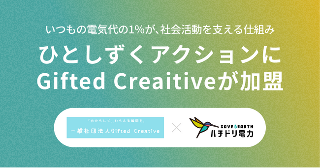 ハチドリ電力、電気代の1％を社会貢献活動に寄付する「ひとしずくアクション」に一般社団法人Gifted Creativeが新たに加盟