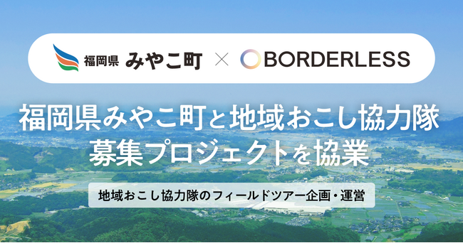 【ボーダレス・ジャパン×福岡県みやこ町】「地域で生きる」を仕事にする。地域おこし協力隊お試しフィールドツアー、参加者募集開始