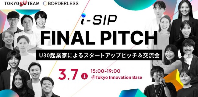 ボーダレス・ジャパン、U30社会起業家によるスタートアップピッチ＆交流会 「i-SIP FINAL PITCH」3月7日(土)に開催決定