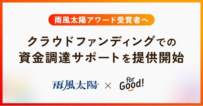 プレスリリース「For Goodと雨風太陽が連携、アワード受賞者のクラウドファンディングによる資金調達支援を開始」のイメージ画像