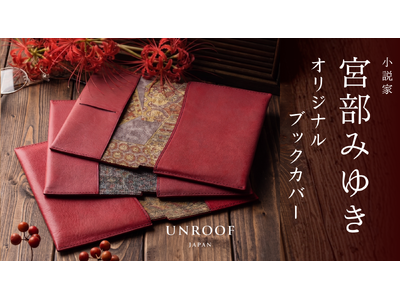 【UNROOF】小説家・宮部みゆき氏とコラボレーション、江戸小説の世界観を表す、本革ブックカバーを数量限定で発売。
