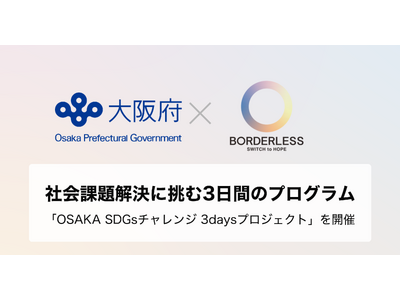 �{�[�_���X�E�W���p���~���{�A�Љ�ۑ�����ɒ���3���Ԃ̃v���O�����uOSAKA SDGs�`�������W 3days�v���W�F�N�g�v���J��