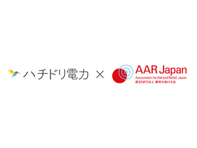 認定NPO法人 難民を助ける会（AAR Japan）がハチドリ電力に参加。自然エネルギーを通じた寄付で活動を拡大。