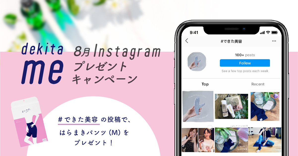 Instagramメディア「dekita me（できたミー）」が8月のプレゼントキャンペーンを開始
