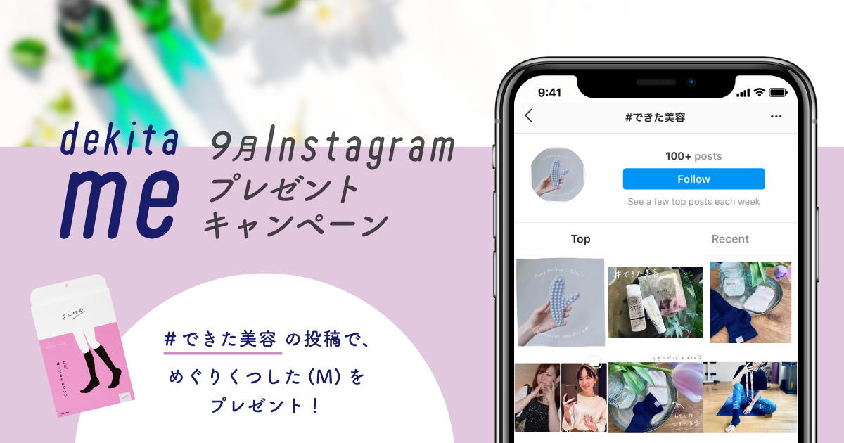 Instagramメディア「dekita me（できたミー）」が9月のプレゼントキャンペーンを開始
