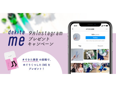 Instagramメディア「dekita me（できたミー）」が9月のプレゼントキャンペーンを開始