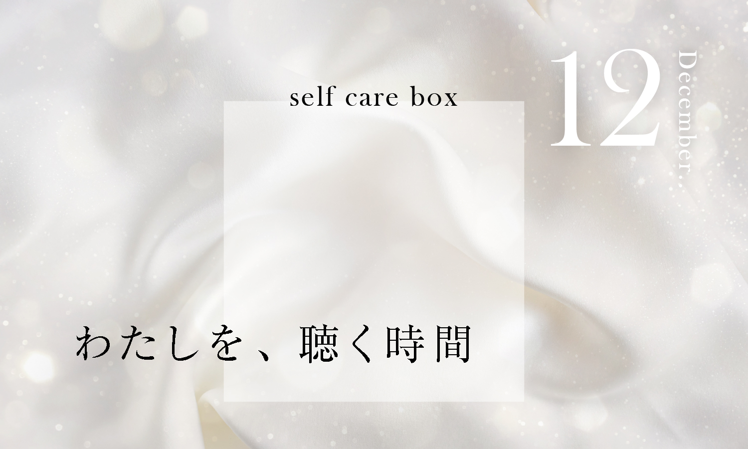 【限定発売】クリエイティブディレクターMAIさんコラボのeumeセルフケアBOX 12月号が数量限定で登場