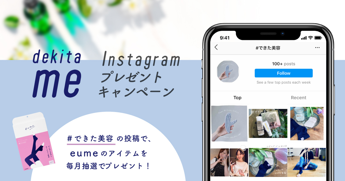 セルフケアブランド「eume（イウミー）」が運営するInstagramメディア「dekita me（できたミー）」がプレゼントキャンペーンを実施！