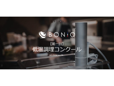 優勝賞品はパリへ「短期留学」　料理人がBONIQを利用した「低温調理」で日本一を目指すBONIQ主催『第一回 低温調理コンクール』を開催