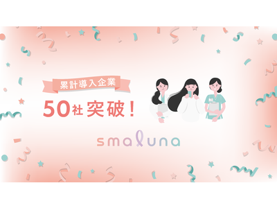 法人向け健康支援プログラム「スマルナ for Biz」の累計導入企業が50社を突破！
