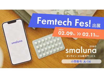 オンライン・ピル処方サービス「スマルナ」が「Femtech Fes!」に出展