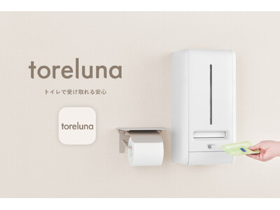 トイレの個室で生理用ナプキンが無料で受け取れる「トレルナ」が2024年5月21日（火）よりサービスを本格...